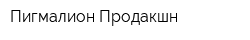 Пигмалион Продакшн