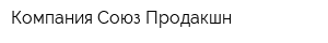 Компания Союз Продакшн