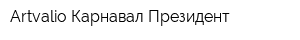 Artvalio Карнавал-Президент