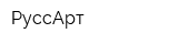 РуссАрт
