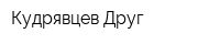 Кудрявцев Друг