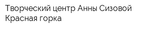 Творческий центр Анны Сизовой Красная горка