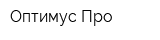 Оптимус Про