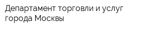 Департамент торговли и услуг города Москвы
