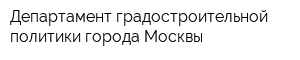 Департамент градостроительной политики города Москвы