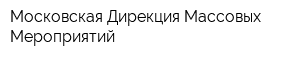 Московская Дирекция Массовых Мероприятий