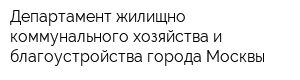 Департамент жилищно-коммунального хозяйства и благоустройства города Москвы