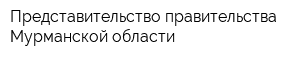 Представительство правительства Мурманской области