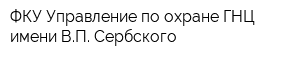 ФКУ Управление по охране ГНЦ имени ВП Сербского