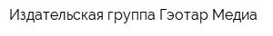 Издательская группа Гэотар-Медиа