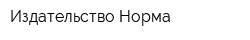 Издательство Норма