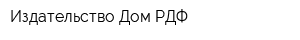 Издательство Дом РДФ