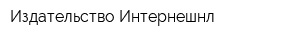 Издательство Интернешнл