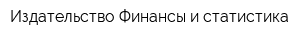 Издательство Финансы и статистика
