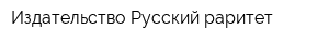 Издательство Русский раритет