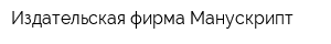Издательская фирма Манускрипт