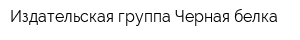 Издательская группа Черная белка