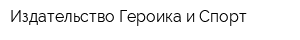 Издательство Героика и Спорт