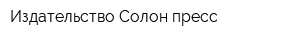 Издательство Солон-пресс
