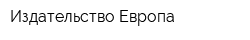 Издательство Европа
