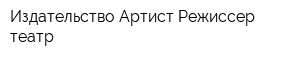Издательство Артист Режиссер театр
