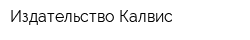 Издательство Калвис