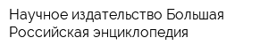 Научное издательство Большая Российская энциклопедия