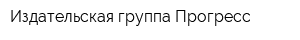 Издательская группа Прогресс