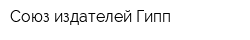 Союз издателей Гипп