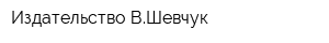 Издательство ВШевчук