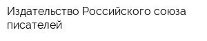 Издательство Российского союза писателей