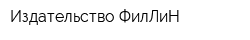 Издательство ФилЛиН