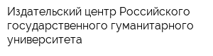 Издательский центр Российского государственного гуманитарного университета