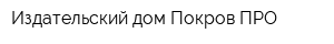 Издательский дом Покров ПРО