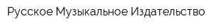 Русское Музыкальное Издательство