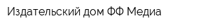 Издательский дом ФФ Медиа