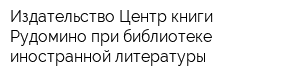Издательство Центр книги Рудомино при библиотеке иностранной литературы