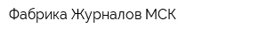 Фабрика Журналов МСК