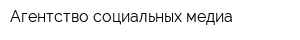 Агентство социальных медиа