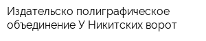 Издательско-полиграфическое объединение У Никитских ворот