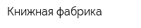 Книжная фабрика