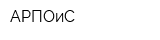 АРПОиС