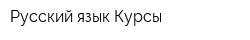 Русский язык Курсы
