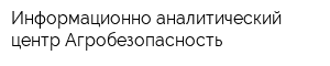 Информационно-аналитический центр Агробезопасность