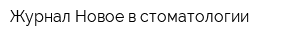 Журнал Новое в стоматологии