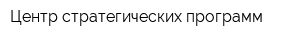 Центр стратегических программ