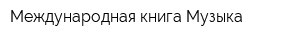 Международная книга Музыка