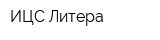 ИЦС Литера