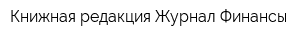 Книжная редакция Журнал Финансы