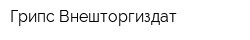 Грипс Внешторгиздат
